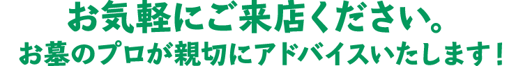 仏事のことなら何でもご相談下さい！お仏壇・お墓のプロが親切にアドバイスいたします！