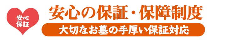 安心の保障・保証制度