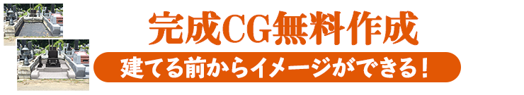 お墓の完成予想イメージ作成！