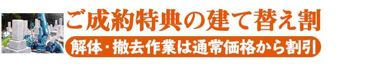 お墓の建て替え時、ご成約で撤去費用を割引！