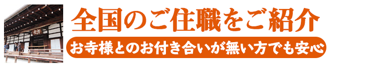 全国のご住職をご紹介