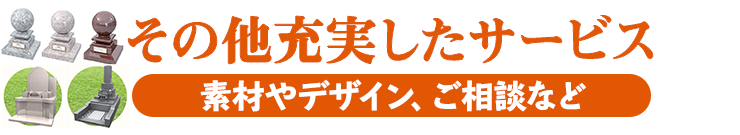 充実したサービス