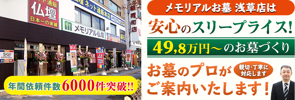 地域最大級の石材店 メモリアルお墓 浅草店でお墓のプロがご案内いたします！親切・丁寧に対応します