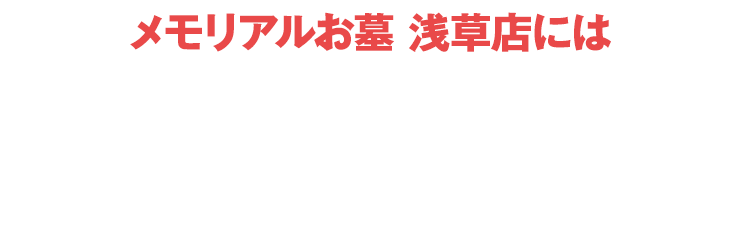 メモリアルお墓 浅草店にはご予約無しでご来店いただけます！