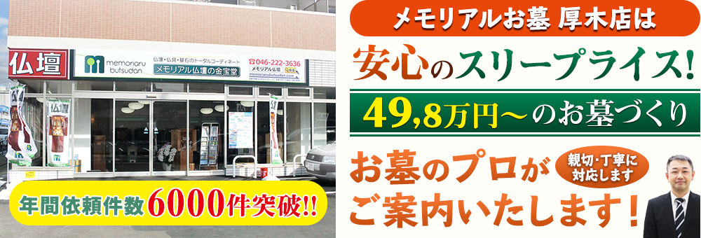 地域最大級の石材店 メモリアルお墓 厚木店でお墓のプロがご案内いたします！親切・丁寧に対応します