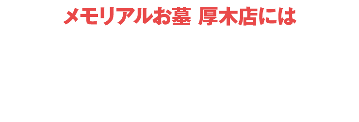 メモリアルお墓 厚木店にはご予約無しでご来店いただけます！