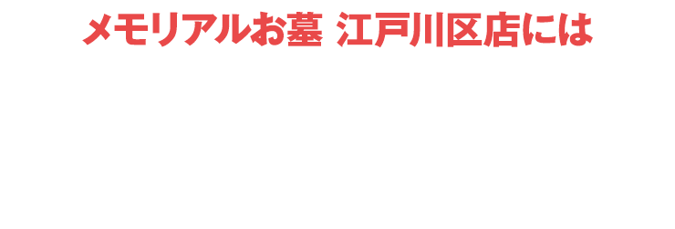 メモリアルお墓 江戸川区店にはご予約無しでご来店いただけます！