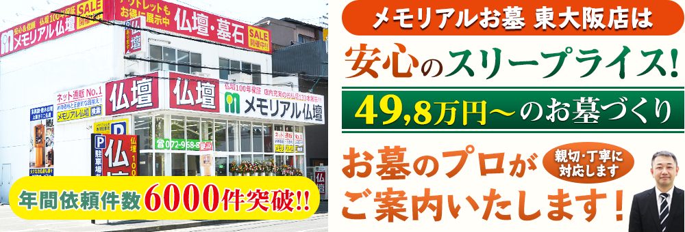 地域最大級の石材店 メモリアルお墓 東大阪店でお墓のプロがご案内いたします！親切・丁寧に対応します