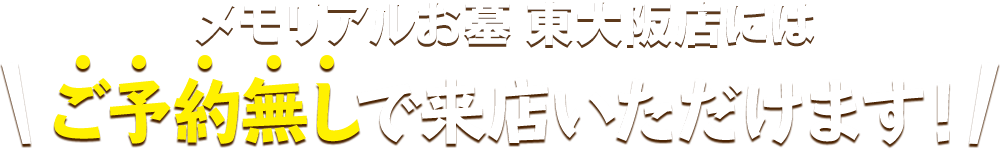 メモリアルお墓 東大阪店にはご予約無しで来店いただけます！