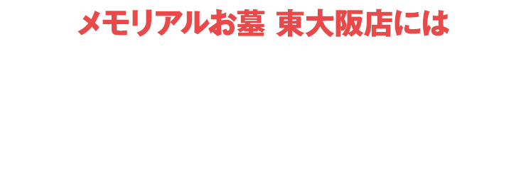 メモリアルお墓 東大阪店にはご予約無しでご来店いただけます！