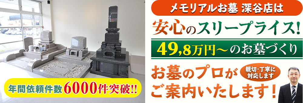 地域最大級の石材店 メモリアルお墓 深谷店でお墓のプロがご案内いたします！親切・丁寧に対応します