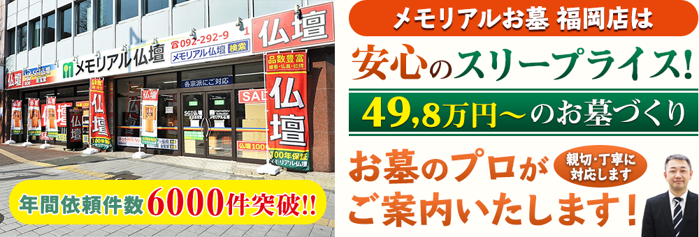 地域最大級の石材店 メモリアルお墓 福岡店でお墓のプロがご案内いたします！親切・丁寧に対応します