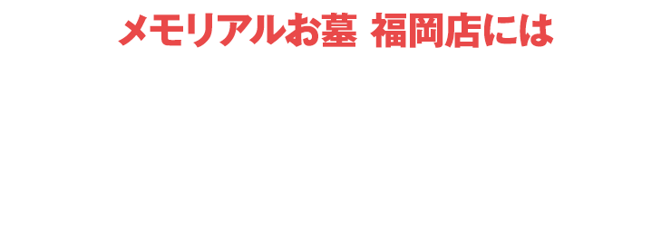 メモリアルお墓 福岡店にはご予約無しでご来店いただけます！