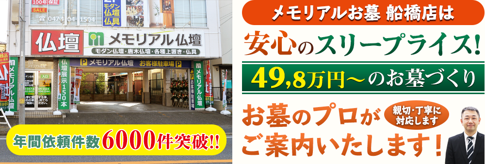 地域最大級の石材店 メモリアルお墓 船橋店でお墓のプロがご案内いたします！親切・丁寧に対応します