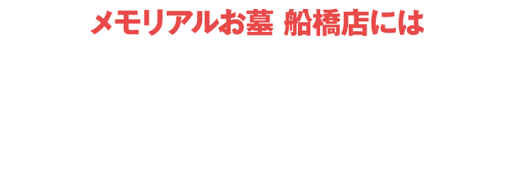 メモリアルお墓船橋店にはご予約無しでご来店いただけます！