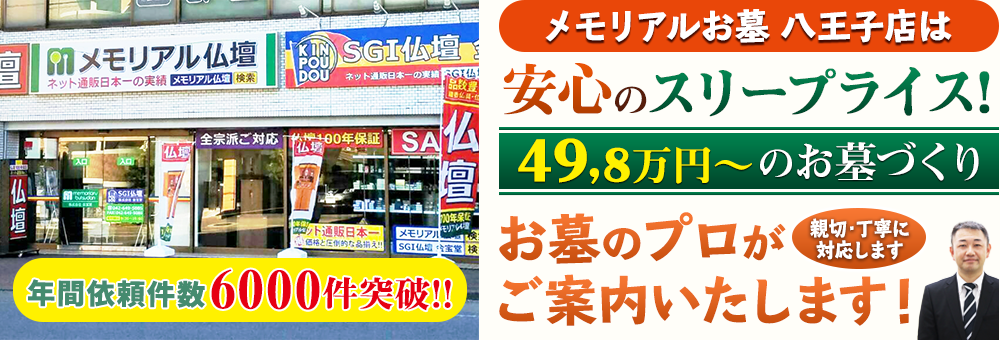 地域最大級の石材店 メモリアルお墓 八王子店でお墓のプロがご案内いたします！親切・丁寧に対応します