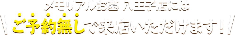 メモリアルお墓 八王子店にはご予約無しで来店いただけます！