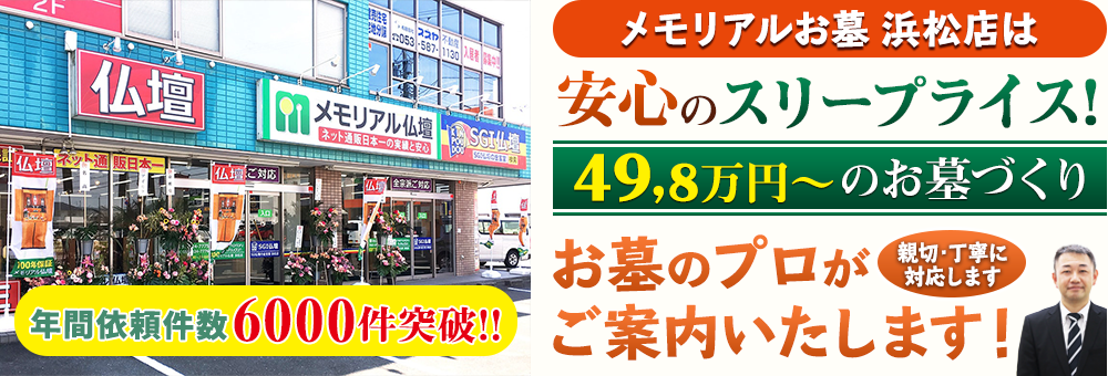 地域最大級の石材店 メモリアルお墓 浜松店でお墓のプロがご案内いたします！親切・丁寧に対応します