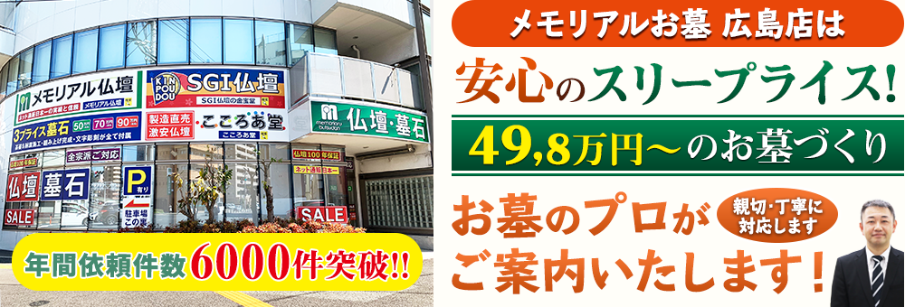 地域最大級の石材店 メモリアルお墓 広島店でお墓のプロがご案内いたします！親切・丁寧に対応します