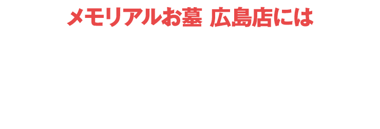 メモリアルお墓 広島店にはご予約無しでご来店いただけます！