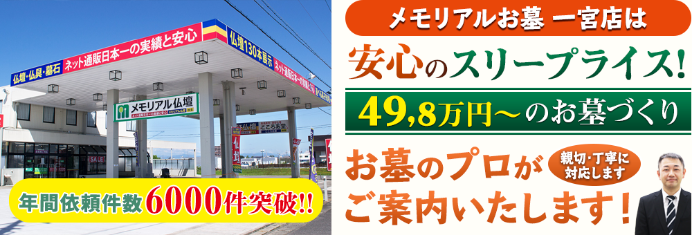 地域最大級の石材店 メモリアルお墓 一宮店でお墓のプロがご案内いたします！親切・丁寧に対応します