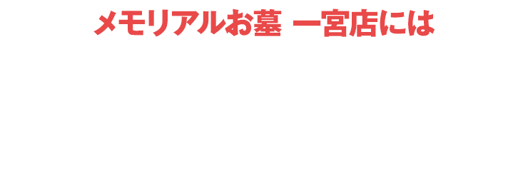 メモリアルお墓 一宮店にはご予約無しでご来店いただけます！