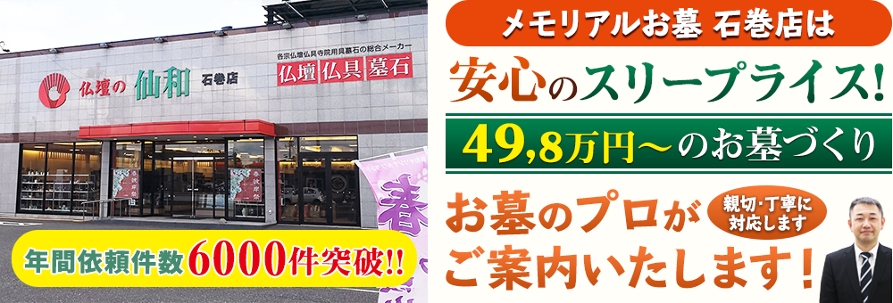 地域最大級の石材店 メモリアルお墓 石巻店でお墓のプロがご案内いたします！親切・丁寧に対応します