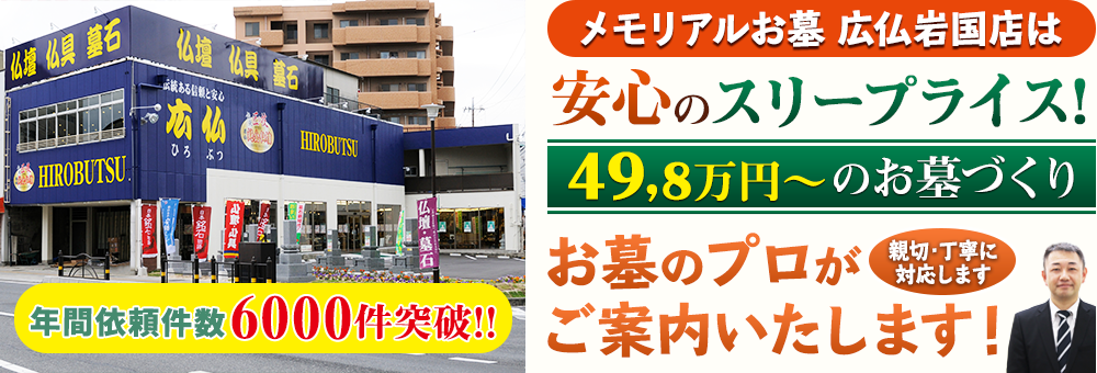 地域最大級の石材店 メモリアルお墓 広仏岩国本店でお墓のプロがご案内いたします！親切・丁寧に対応します