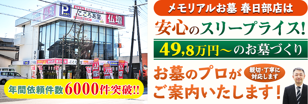 地域最大級の石材店 メモリアルお墓 春日部店でお墓のプロがご案内いたします！親切・丁寧に対応します