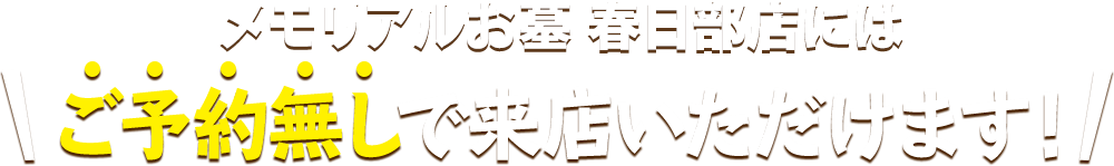 メモリアルお墓 春日部店にはご予約無しで来店いただけます！