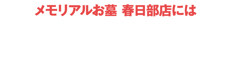 メモリアルお墓 春日部店にはご予約無しでご来店いただけます！