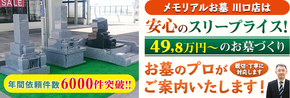 地域最大級の石材店 メモリアルお墓 川口店でお墓のプロがご案内いたします！親切・丁寧に対応します