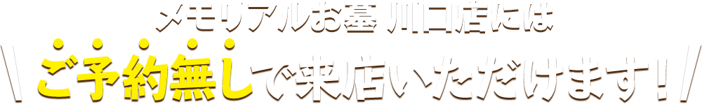 メモリアルお墓 川口店にはご予約無しで来店いただけます！