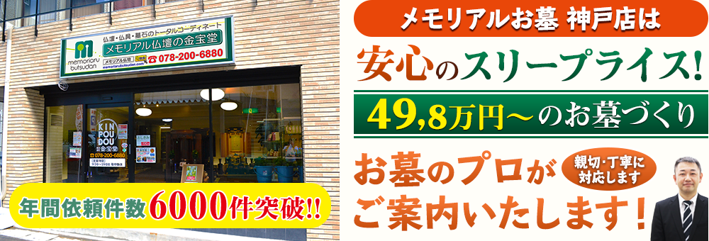 地域最大級の石材店 メモリアルお墓 神戸店でお墓のプロがご案内いたします！親切・丁寧に対応します