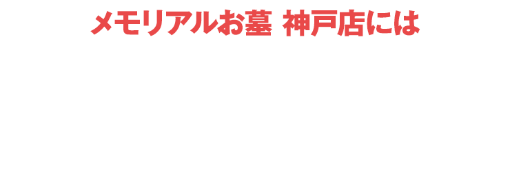 メモリアルお墓 神戸店にはご予約無しでご来店いただけます！