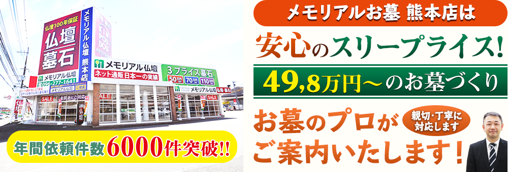 地域最大級の石材店 メモリアルお墓 熊本店でお墓のプロがご案内いたします！親切・丁寧に対応します