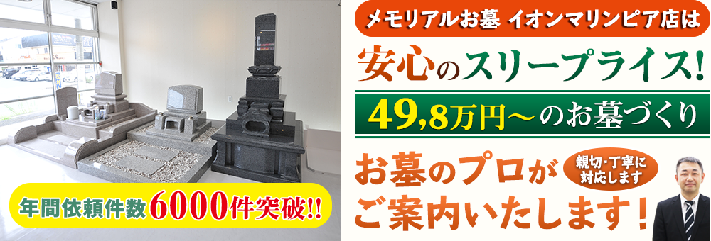 地域最大級の石材店 メモリアルお墓 イオンマリンピア店でお墓のプロがご案内いたします！親切・丁寧に対応します