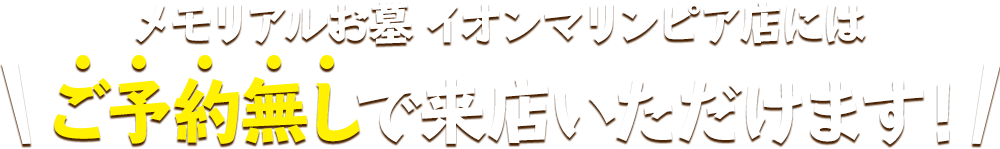 メモリアルお墓 イオンマリンピア店にはご予約無しで来店いただけます！