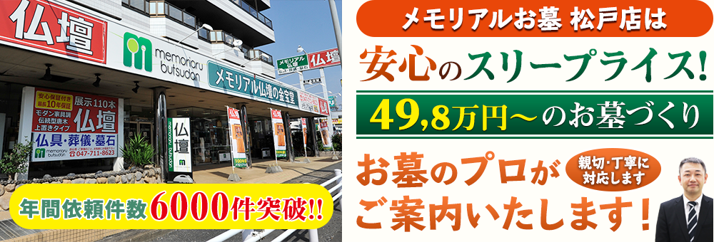 地域最大級の石材店 メモリアルお墓 松戸店でお墓のプロがご案内いたします！親切・丁寧に対応します