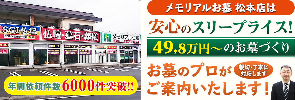 地域最大級の石材店 メモリアルお墓 松本店でお墓のプロがご案内いたします！親切・丁寧に対応します