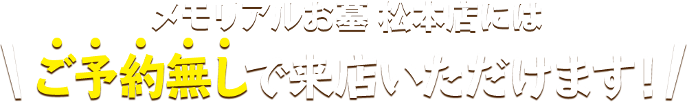 メモリアルお墓 松本店にはご予約無しで来店いただけます！