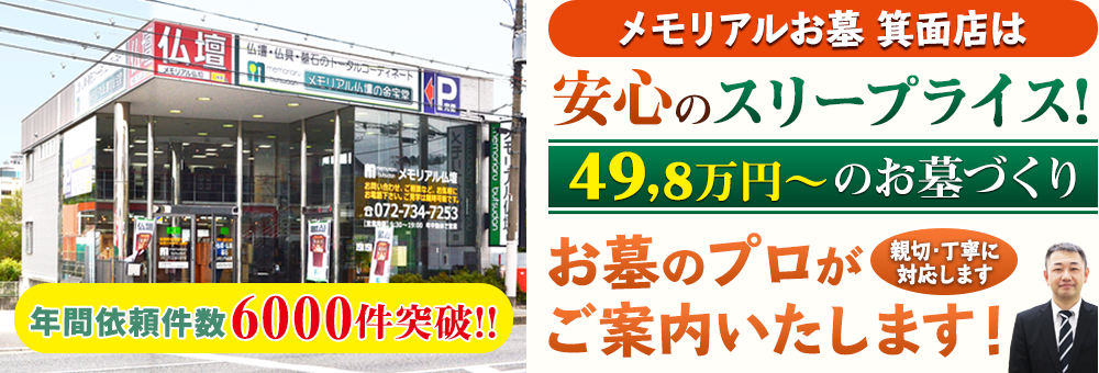 地域最大級の石材店 メモリアルお墓 箕面店でお墓のプロがご案内いたします！親切・丁寧に対応します