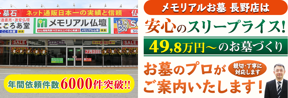 地域最大級の石材店 メモリアルお墓 長野店がご案内いたします！親切・丁寧に対応します