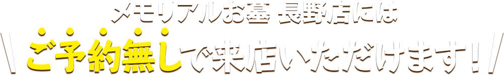 メモリアルお墓 長野店にはご予約無しで来店いただけます！