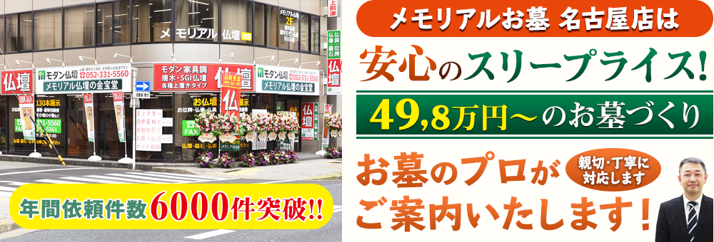 地域最大級の石材店 メモリアルお墓 名古屋店でお墓のプロがご案内いたします！親切・丁寧に対応します