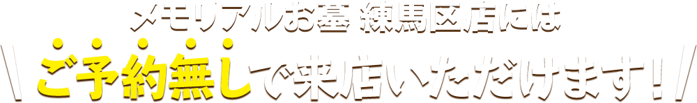 メモリアルお墓 練馬区店にはご予約無しで来店いただけます！