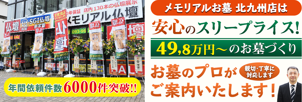 地域最大級の石材店 メモリアルお墓 北九州店でお墓のプロがご案内いたします！親切・丁寧に対応します