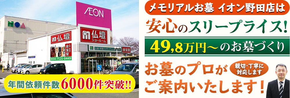 地域最大級の石材店 メモリアルお墓 イオン野田店でお墓のプロがご案内いたします！親切・丁寧に対応します