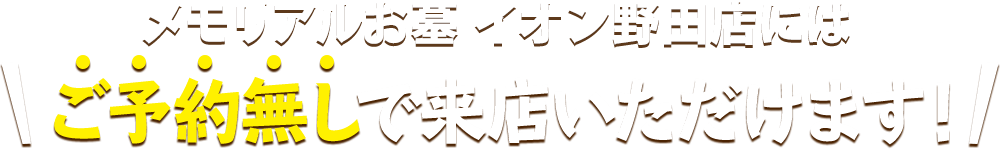 メモリアルお墓 イオン野田店にはご予約無しで来店いただけます！