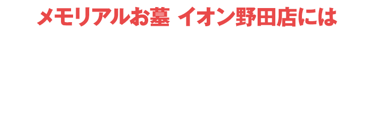 メモリアルお墓イオン野田店にはご予約無しでご来店いただけます！